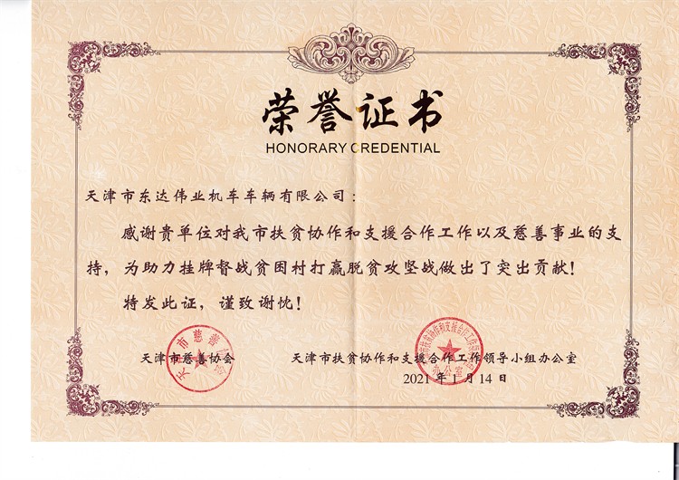 扶贫协作和支援荣誉证书