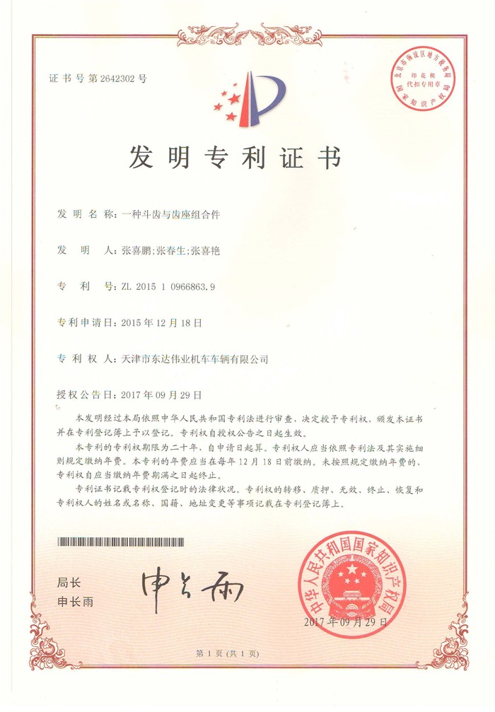 斗齿和齿座组合件发明专利