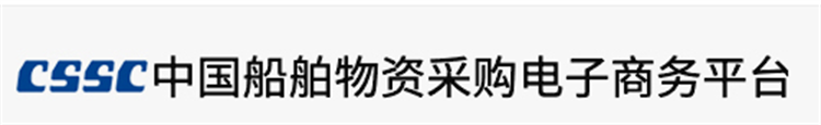 中国船舶物资采购平台