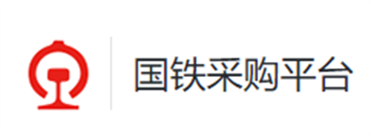 国铁采购平台